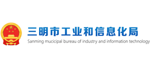 福建省三明市工业和信息化局Logo