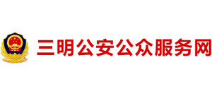 福建省三明市公安局Logo