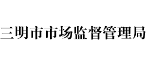 福建省三明市市场监督管理局Logo