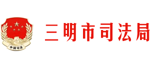 福建省三明市司法局Logo