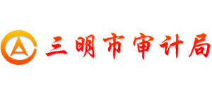 福建省三明市审计局Logo
