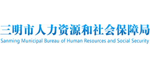 福建省三明市人力资源和社会保障局Logo