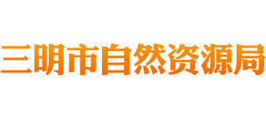 福建省三明市自然资源局logo,福建省三明市自然资源局标识