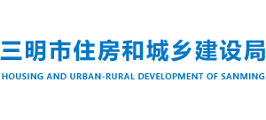 福建省三明市住房和城乡建设局logo,福建省三明市住房和城乡建设局标识