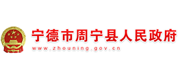 福建省周宁县人民政府Logo