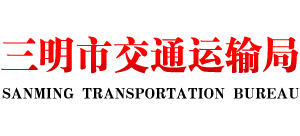 福建省三明市交通运输局Logo