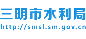 福建省三明市水利局Logo