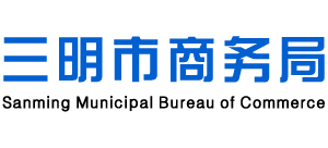 福建省三明市商务局Logo