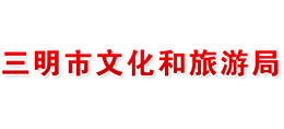 福建省三明市文化和旅游局logo,福建省三明市文化和旅游局标识