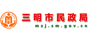 福建省三明市民政局Logo