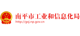 福建省南平市工业和信息化局Logo