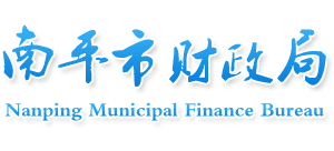 福建省南平市财政局Logo