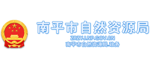 福建省南平市自然资源局logo,福建省南平市自然资源局标识