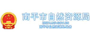 福建省南平市自然资源局Logo