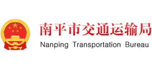 福建省南平市交通运输局Logo