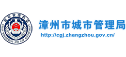 福建省漳州市城市管理局Logo
