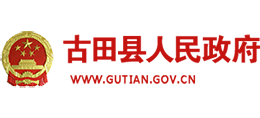 福建省古田县人民政府logo,福建省古田县人民政府标识