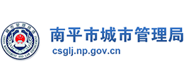 福建省南平市城市管理局Logo