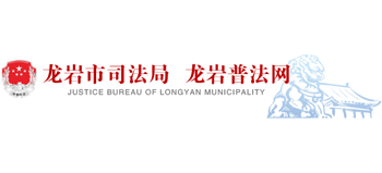福建省龙岩市司法局Logo