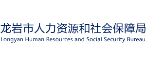 福建省龙岩市人力资源和社会保障局Logo