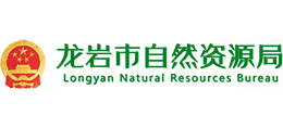 福建省龙岩市自然资源局Logo