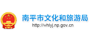 福建省南平市文化和旅游局logo,福建省南平市文化和旅游局标识