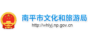 福建省南平市文化和旅游局Logo