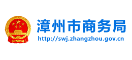 福建省漳州市商务局Logo