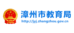 福建省漳州市教育局Logo