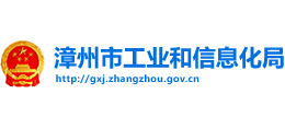 福建省漳州市工业和信息化局Logo