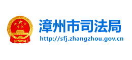 福建省漳州市司法局logo,福建省漳州市司法局标识