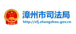 福建省漳州市司法局