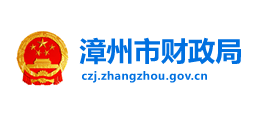 福建省漳州市财政局Logo