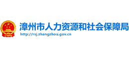 福建省漳州市人力资源和社会保障局logo,福建省漳州市人力资源和社会保障局标识