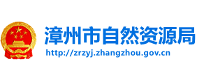 福建省漳州市自然资源局logo,福建省漳州市自然资源局标识