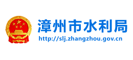 福建省漳州市水利局Logo