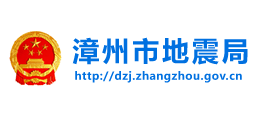 福建省漳州市地震局Logo