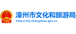 福建省漳州市文化和旅游局Logo