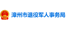 福建省漳州市退役军人事务局Logo