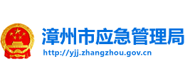 福建省漳州市应急管理局logo,福建省漳州市应急管理局标识
