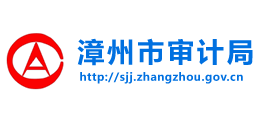 福建省漳州市审计局Logo