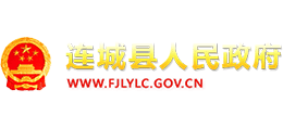 福建省连城县人民政府Logo