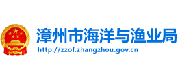 福建省漳州市海洋与渔业局Logo