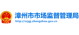 福建省漳州市市场监督管理局Logo