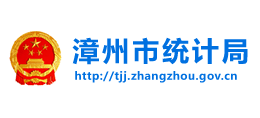福建省漳州市统计局Logo