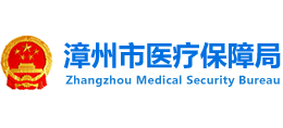 福建省漳州市医疗保障局Logo
