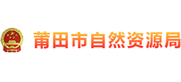福建省莆田市自然资源局Logo