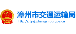 福建省漳州市交通运输局logo,福建省漳州市交通运输局标识