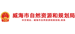 山东省威海市自然资源和规划局Logo