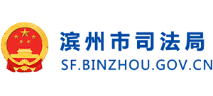 山东省滨州市司法局Logo